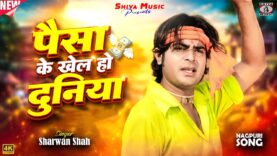 MUSIC PODCAST – पैसा के खेल हो दुनिया 💸 Paisa