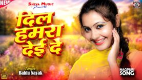 MUSIC PODCAST – दिल हमरा देई दे || Dil Hamra
