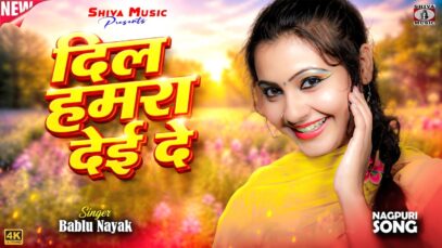 MUSIC PODCAST – दिल हमरा देई दे || Dil Hamra
