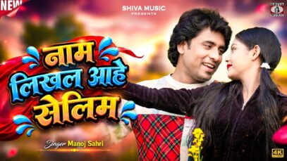 MUSIC PODCAST – नाम लिखल आहे सेलिम || Singer –