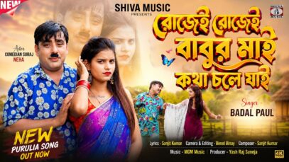 MUSIC PODCAST – রোজেই রোজেই বাবুর মাই কথা চলে যাই