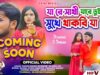 MUSIC PODCAST – Coming Soon || Jare Sathi Jare Tui