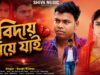 MUSIC PODCAST – বিদায় নিয়ে যাই 💔 Bidai Niye Jai