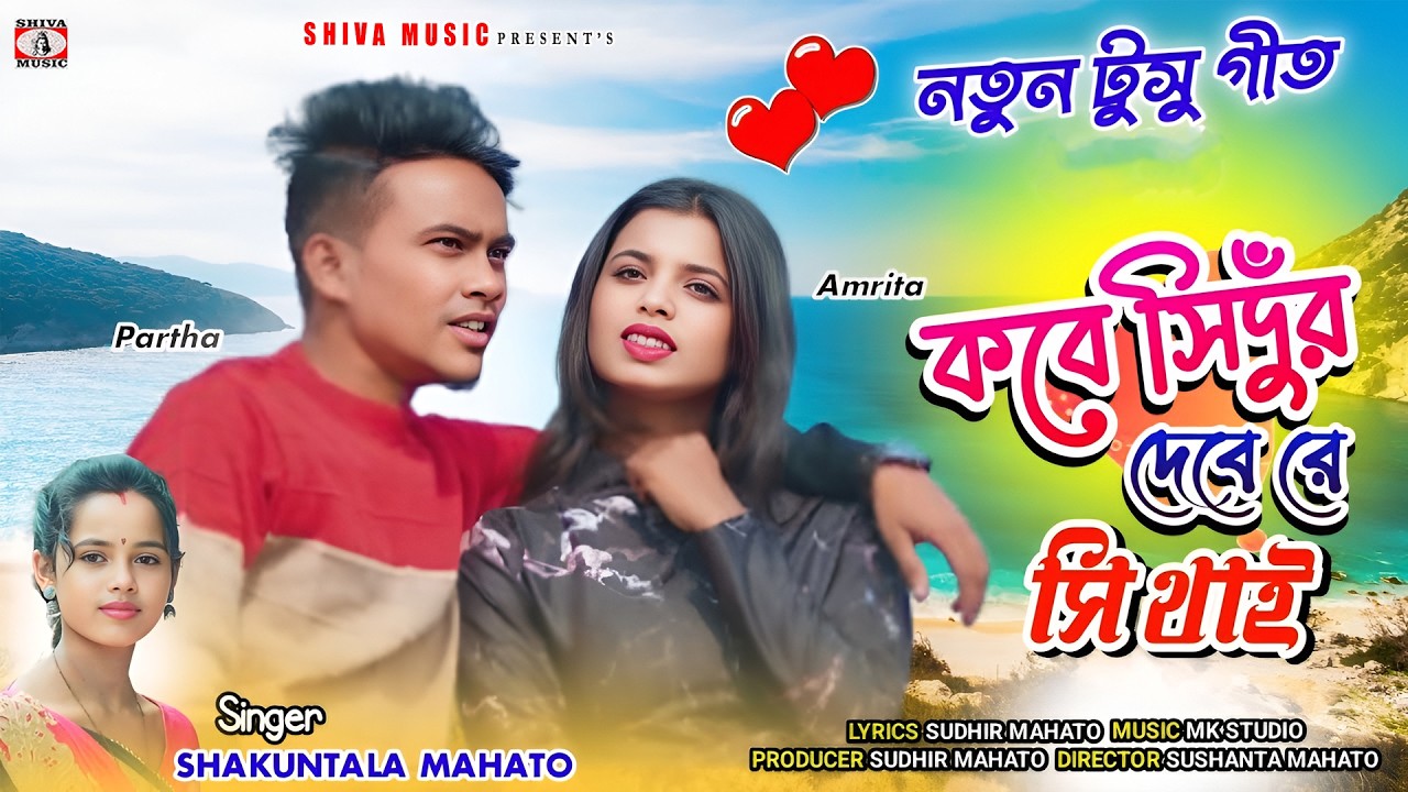 MUSIC PODCAST – কবে সিঁদুর দেবে রে সিথাই || New