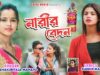 MUSIC PODCAST – Narir Bedon { নারির বেদন } New