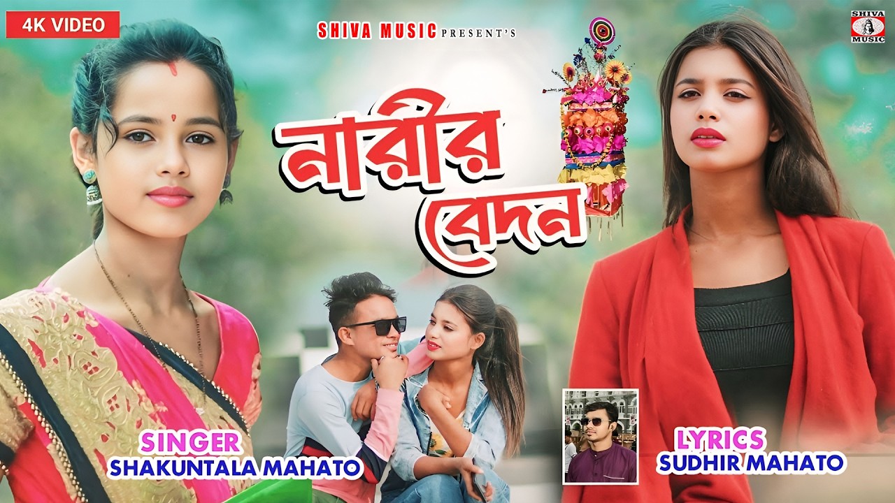 MUSIC PODCAST – Narir Bedon { নারির বেদন } New