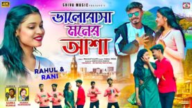 MUSIC PODCAST – Bhalobasa Moner Asha { ভালোবাসা মনের আশা