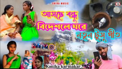 MUSIC PODCAST – আসছে বন্ধু !! Aschhe Bandhu !! New