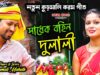 MUSIC PODCAST – সাধেক বহিন দুলালী !! Sadhek Bahin Dulali