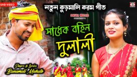 MUSIC PODCAST – সাধেক বহিন দুলালী !! Sadhek Bahin Dulali
