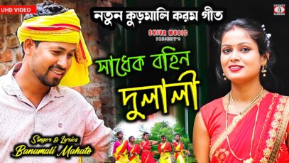 MUSIC PODCAST – সাধেক বহিন দুলালী !! Sadhek Bahin Dulali