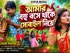 MUSIC PODCAST – Amar Bohu Bose Thake 📲 আমার বহু