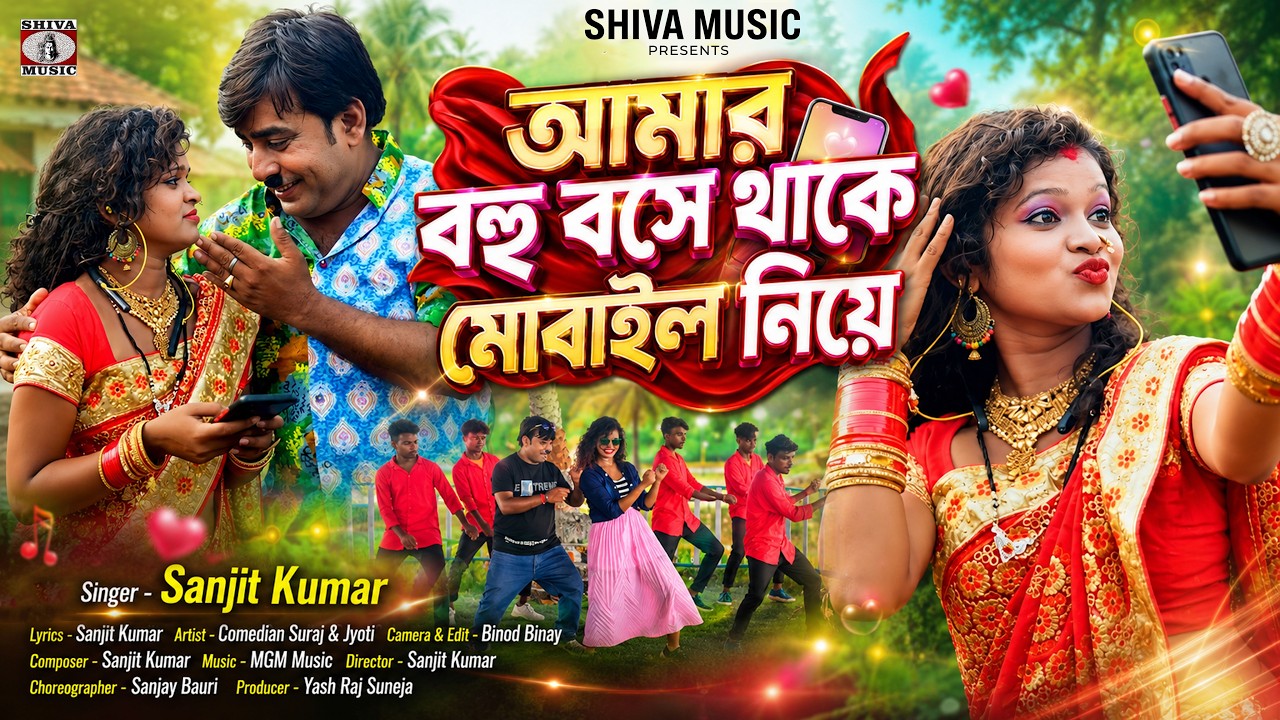 MUSIC PODCAST – Amar Bohu Bose Thake 📲 আমার বহু