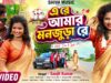 MUSIC PODCAST – এ রে আমার মনজুড়া রে || A