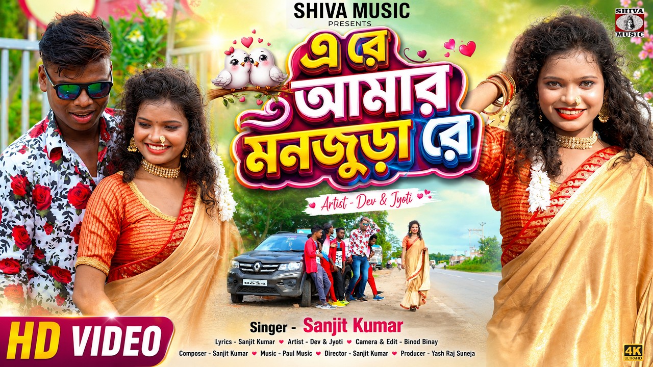 MUSIC PODCAST – এ রে আমার মনজুড়া রে || A