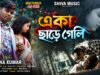 MUSIC PODCAST – একা ছাড়ে গেলি 💔 Eka Chare Geli