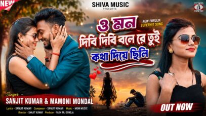 MUSIC PODCAST – O Mon DIbi DIbi Bole || ও
