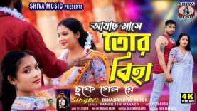 MUSIC PODCAST – Ashar Mase Tor Biha 😭 আষাঢ় মাসে
