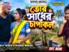 MUSIC PODCAST – তোর সাধের চাপাকল || Tor Sadher Chapakol