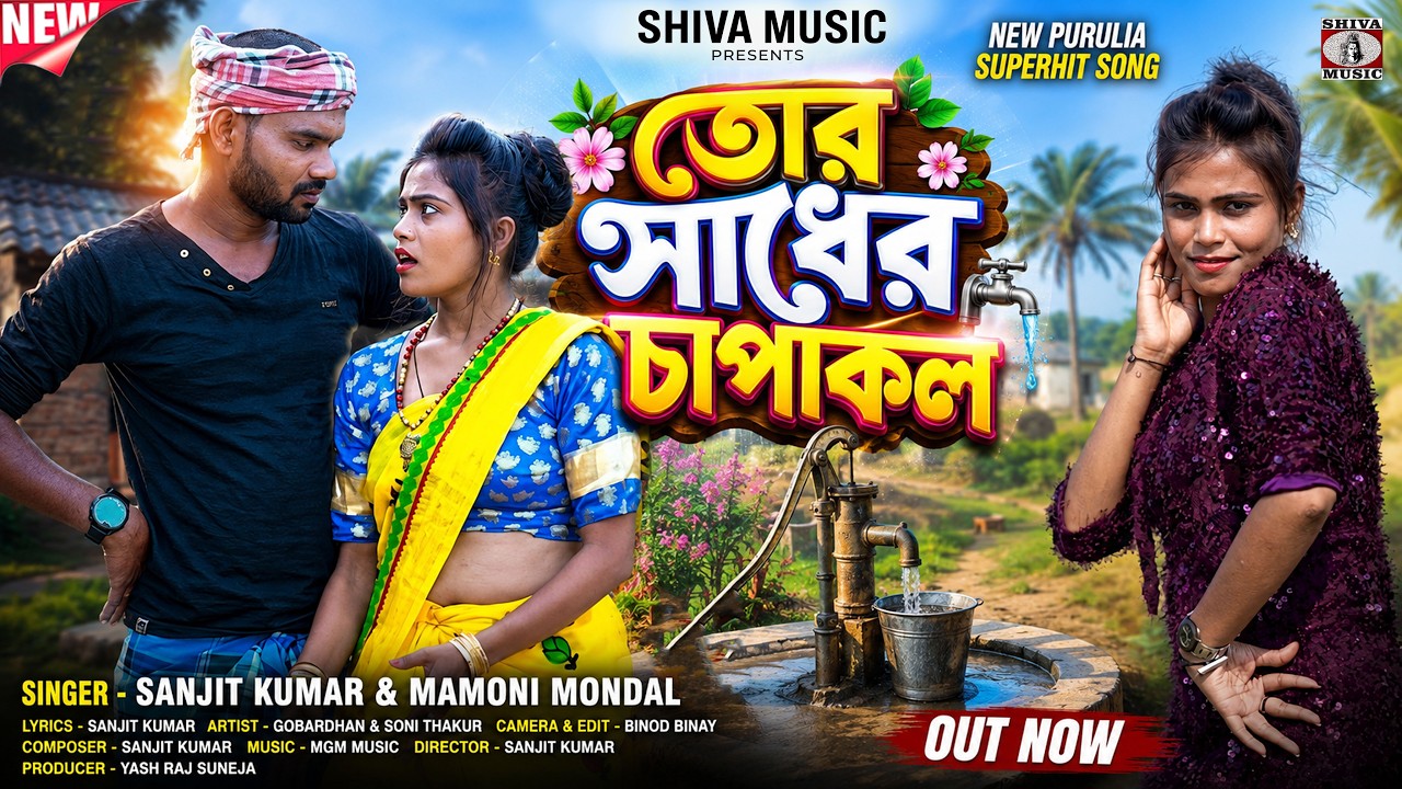 MUSIC PODCAST – তোর সাধের চাপাকল || Tor Sadher Chapakol