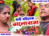 MUSIC PODCAST – ভাই বহিনেক ভালোবাসা !! Bhai Bohinek Bhalobasa