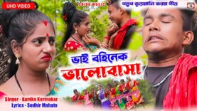 MUSIC PODCAST – ভাই বহিনেক ভালোবাসা !! Bhai Bohinek Bhalobasa
