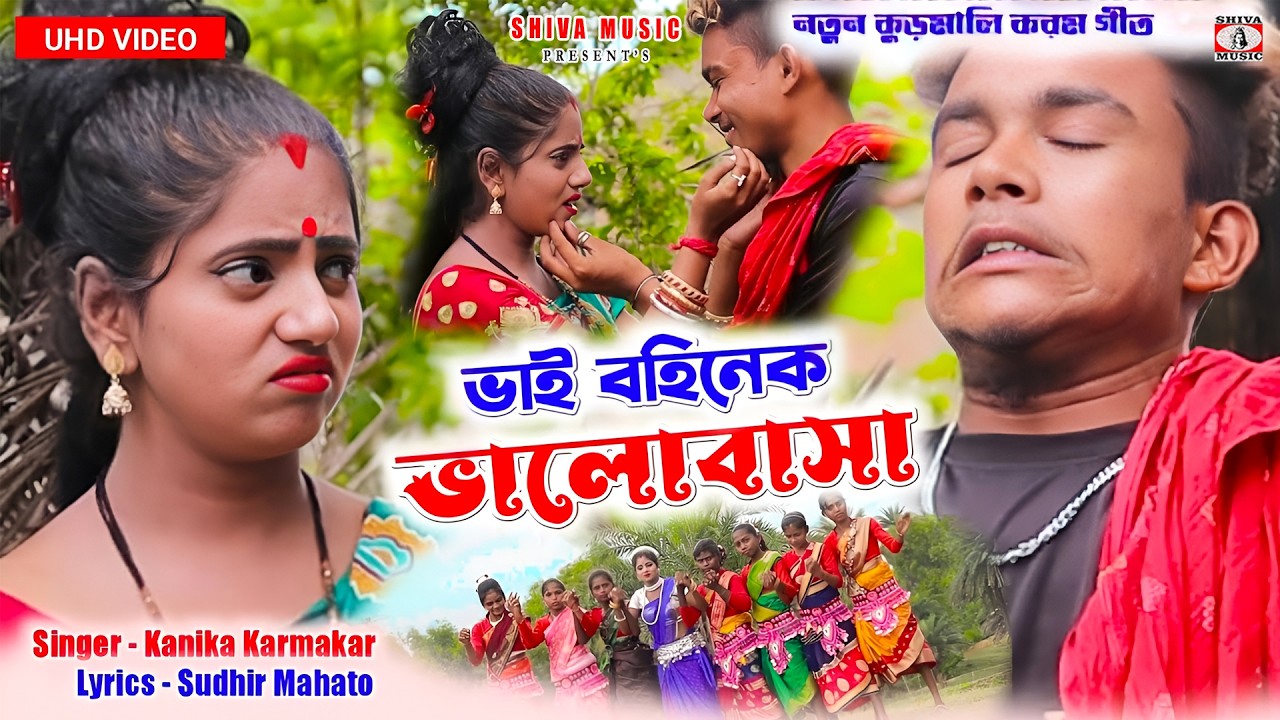MUSIC PODCAST – ভাই বহিনেক ভালোবাসা !! Bhai Bohinek Bhalobasa