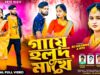 MUSIC PODCAST – GAYE HOLUD MAKHE 😭 গায়ে হলুদ মাখে