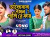 MUSIC PODCAST – Bhalobasa Amon Pali Re Kar || New