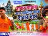 MUSIC PODCAST – বাবার মাথায় জল ঢালিতে যাবো বাবারধাম ||