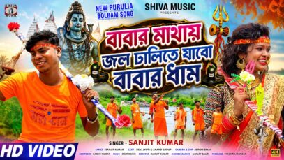 MUSIC PODCAST – বাবার মাথায় জল ঢালিতে যাবো বাবারধাম ||