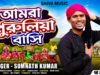 MUSIC PODCAST – আমরা পুরুলিয়া বাসি || Amra Purulia Basi