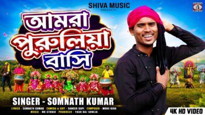 MUSIC PODCAST – আমরা পুরুলিয়া বাসি || Amra Purulia Basi