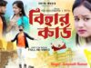 MUSIC PODCAST – Bhalobase Keo Dhoka Pai Nai !! বিহার