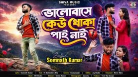 MUSIC PODCAST – ভালোবাসে কেউ ধোকা পাই নাই 😭 Somnath