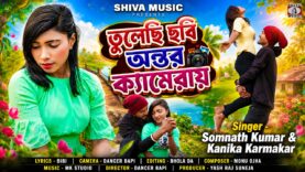 MUSIC PODCAST – তুলেছি ছবি অন্তর ক্যামেরায় || Singer –